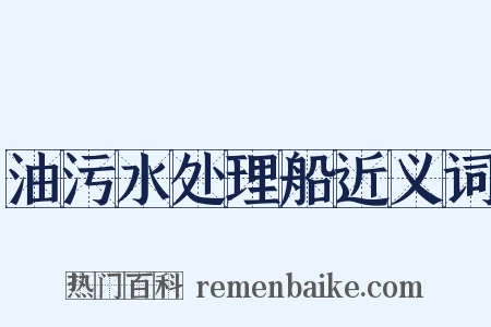 油污水处理船近义词是什么意思的图片